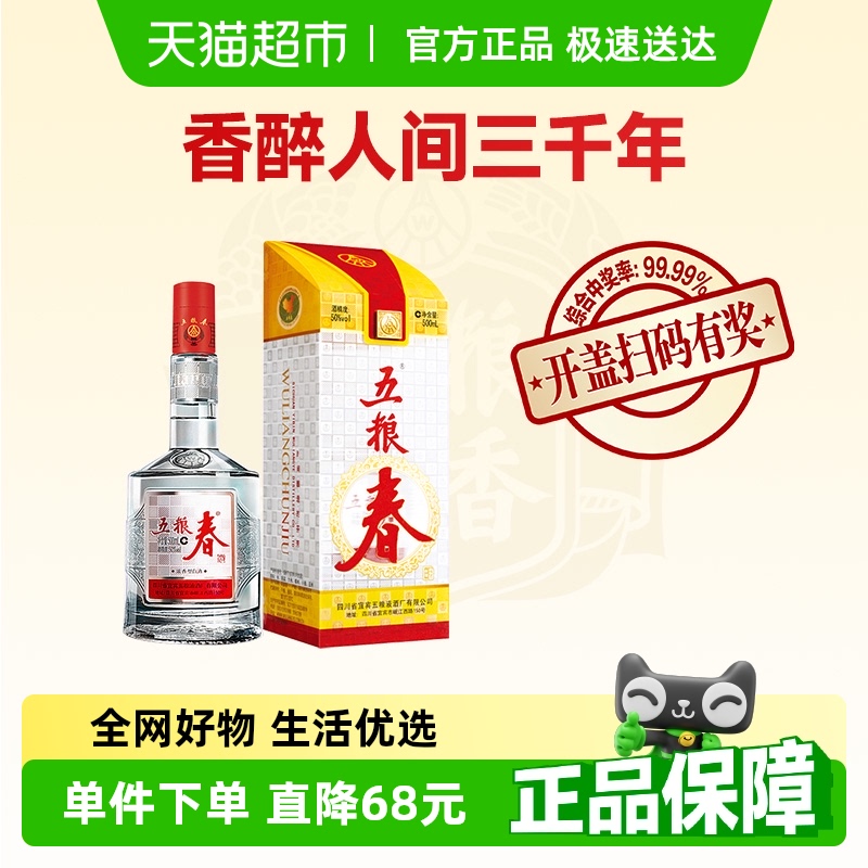 五粮液五粮浓香一代五粮春50度装纯粮食年货白酒酒水