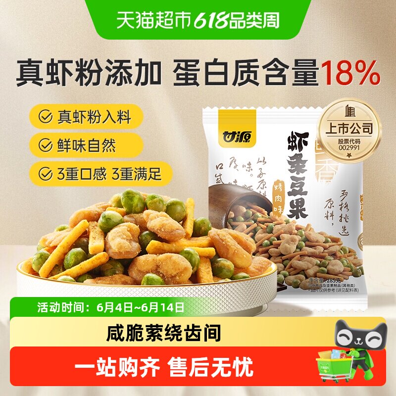 甘源烤肉味虾条豆果经典零食花生蚕豆青豆炒货聚餐解馋怀旧小零嘴