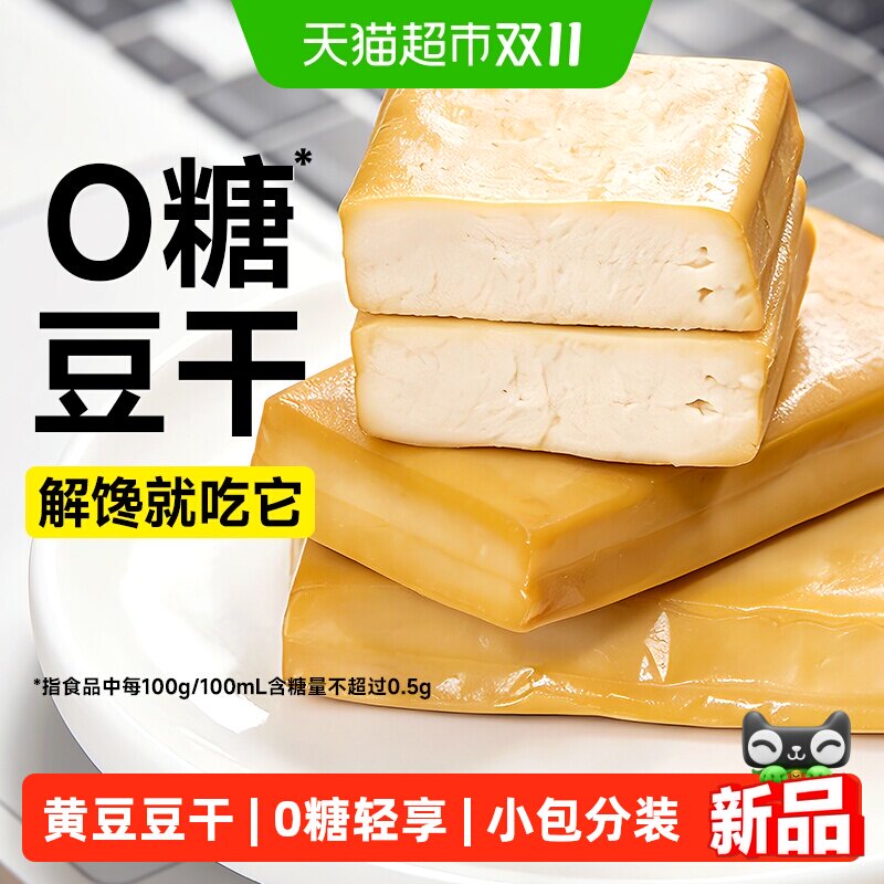 低0无糖黄豆豆干原味高蛋白即食脂卡代餐豆腐干糖尿人零食品专用