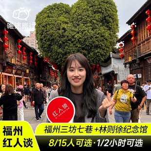 免预约 【红人谈】福州三坊七巷讲解1/2小时+可选8/15人纯玩小团