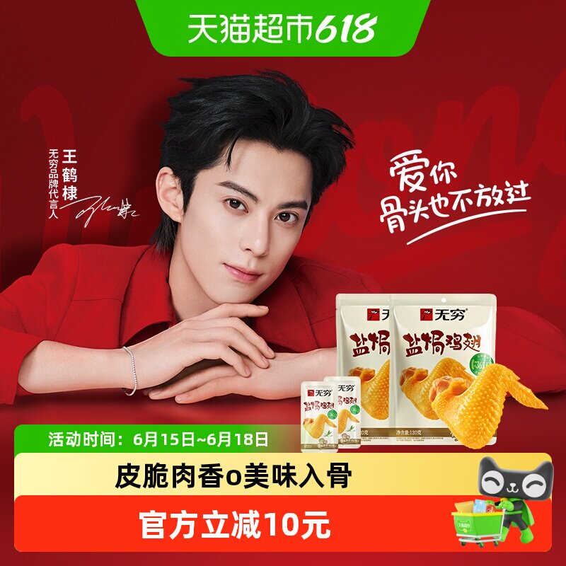 无穷盐焗鸡翅120g*2袋共16包卤味熟食小鸡腿办公休闲零食小吃