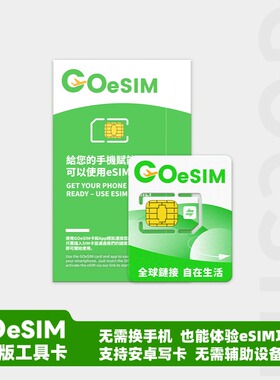GOeSIM智能版写入卡支持多次写入esim安卓手机通用国行转esim