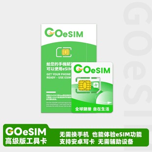 GOeSIM智能版写入卡支持多次写入esim安卓手机通用国行转esim
