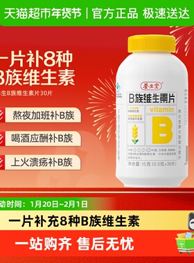 养生堂B族b2b6b12补充多种复合维生素30片/瓶