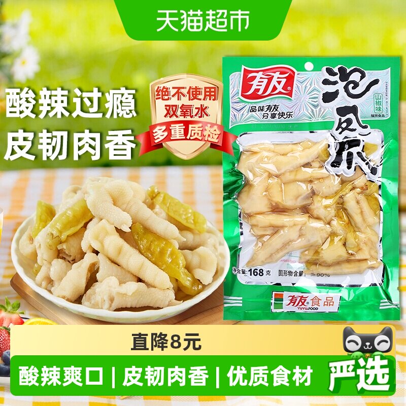 有友山椒泡椒凤爪鸡爪168g休闲追剧零食重庆特产辣味解馋小吃网红