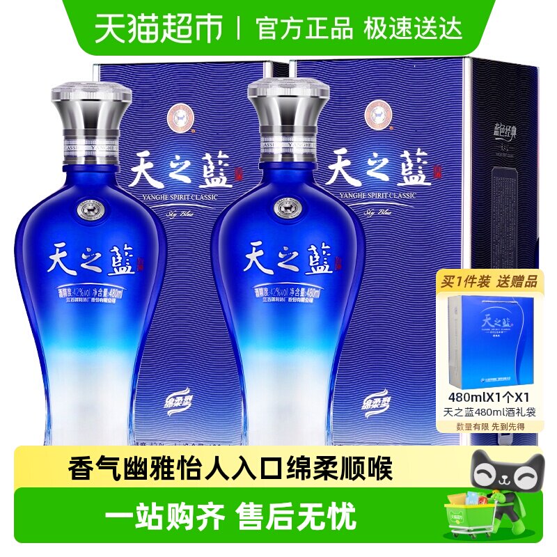 洋河天之蓝42度双支绵柔浓香型白酒自营【常规版】