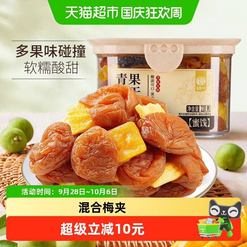 华味亨青梅抱果干220g盒装混合蜜饯芒果菠萝葡萄黄桃果脯休闲零食