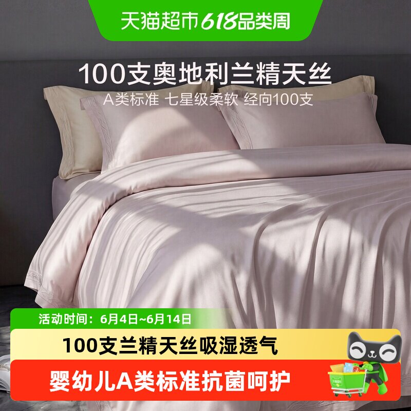 罗莱家纺轻奢A类套件100支天丝奥地利清凉床单被套1.8m床四件套