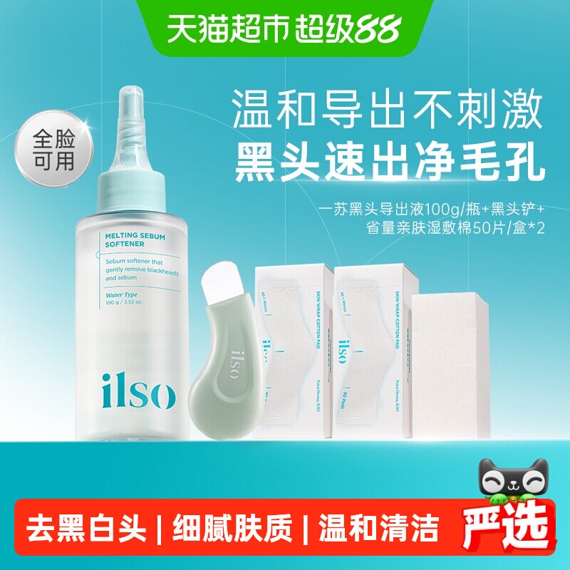 ilso一苏韩国黑头导出液改善毛孔图片