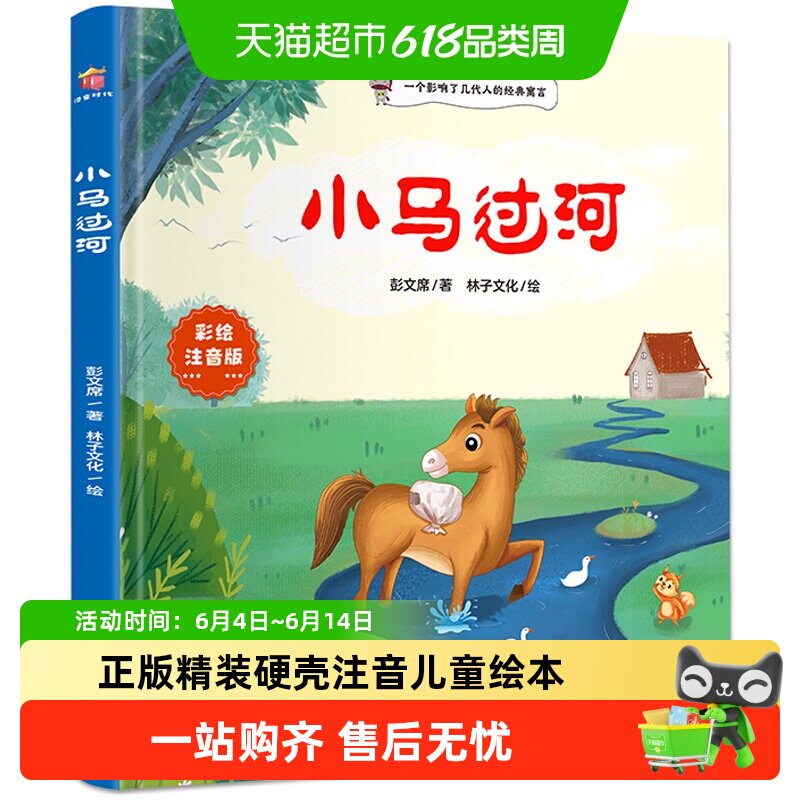 小马过河正版精装硬壳注音彭文席著带拼音的儿童绘本图画故事书