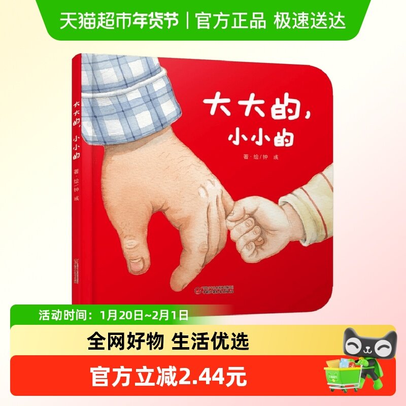 大大的小小的新华书店书籍,书籍/杂志/报纸,绘本/图画书/少儿动漫书,淘宝优惠券,粉丝福利购,淘宝优惠卷