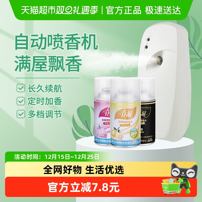 春风空气清新剂1套自动喷香机净化空气酒店厕所除臭器卧室除味器