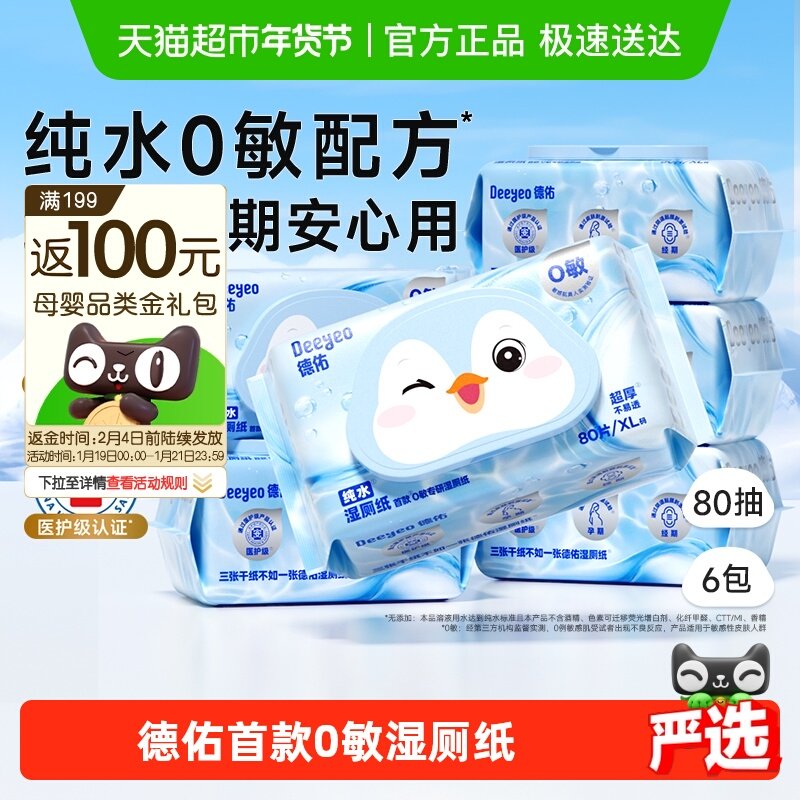 【下拉领补贴】德佑纯水湿厕纸湿纸巾孕婴专用家庭实惠装湿厕巾,婴童用品,普通婴童湿巾,淘宝优惠券,粉丝福利购,淘宝优惠卷