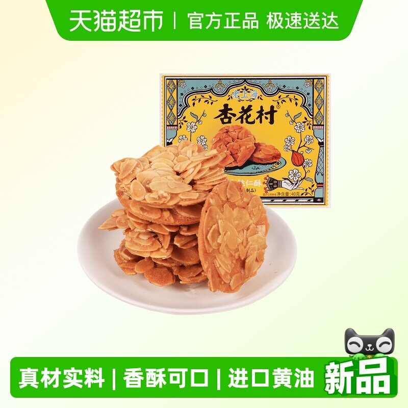 杏花村扁桃仁脆片薄烧饼干节日网红健康风味小吃休闲零食礼包