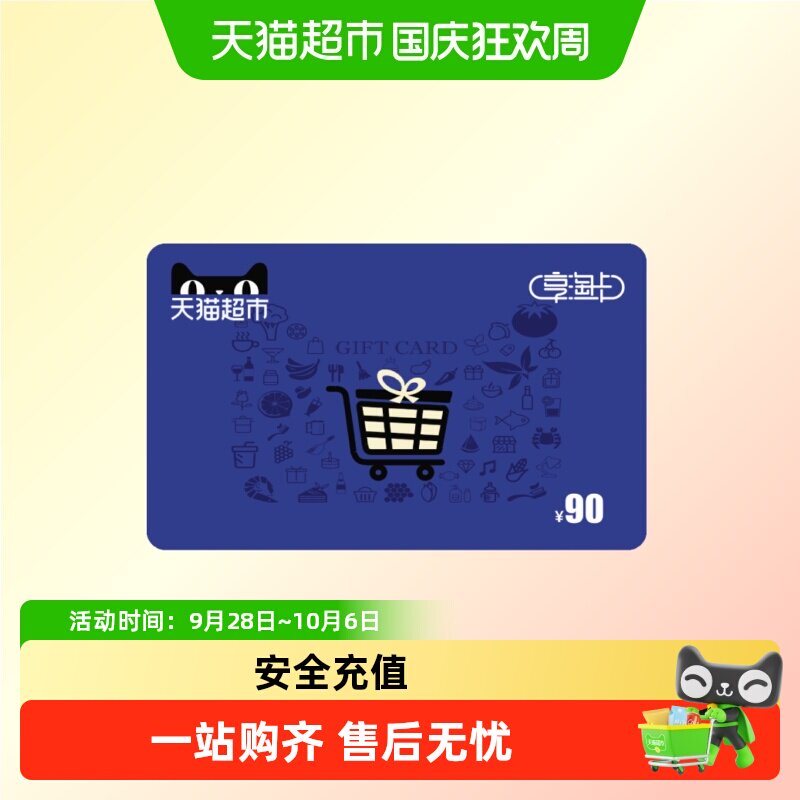 享淘卡90元面额（下单顺手充专用）
