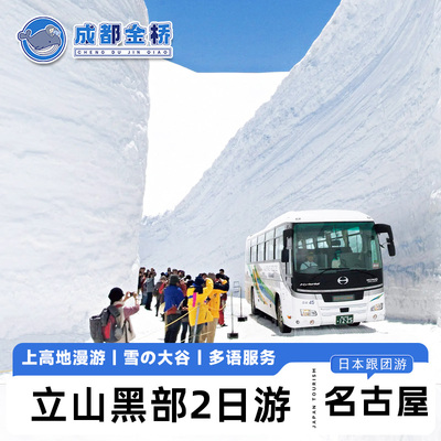 立山黑部上高地2日游
