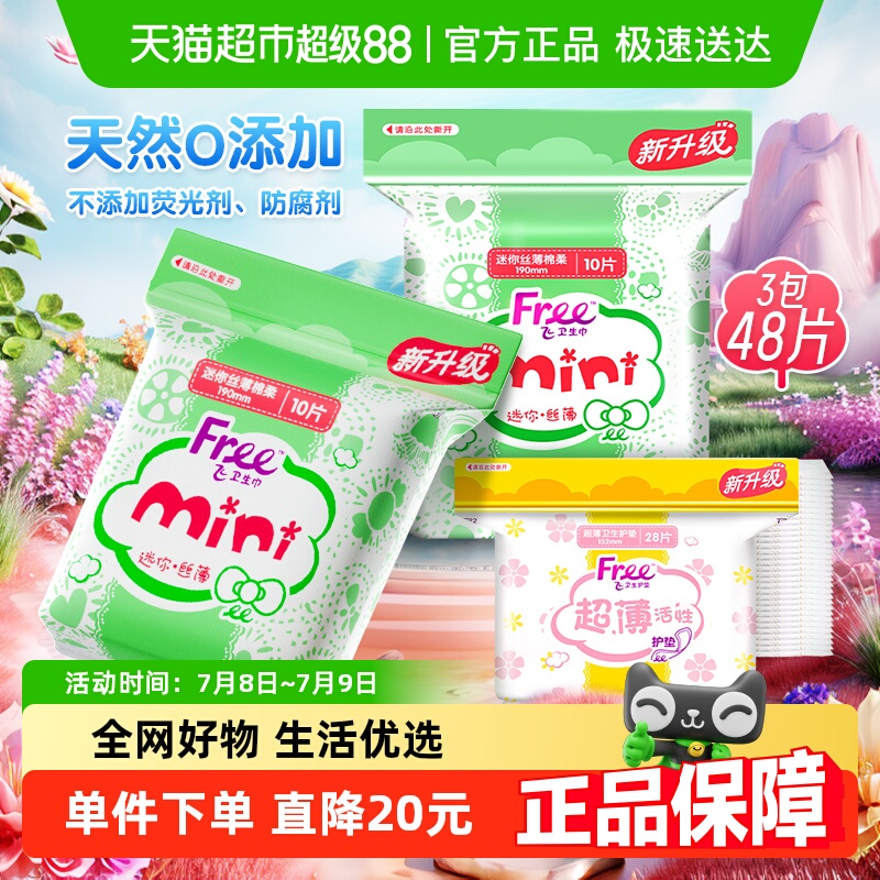 Free卫生巾日夜用安睡裤护垫组合