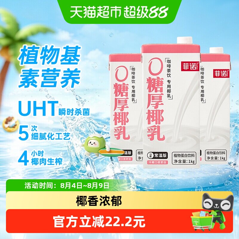 菲诺0糖厚椰乳1Kg*3盒好喝无负担