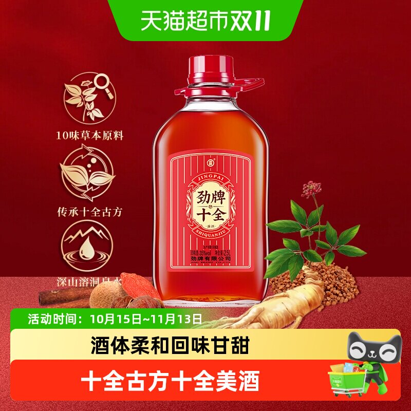 劲牌35度新十全酒2.5L大桶家庭装养生保健酒自饮宴饮酒水过节送礼