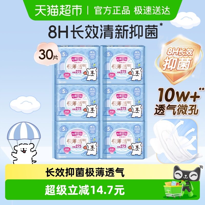 【新国标认证】七度空间卫生巾抑菌极薄透气正品姨妈巾日用275mm