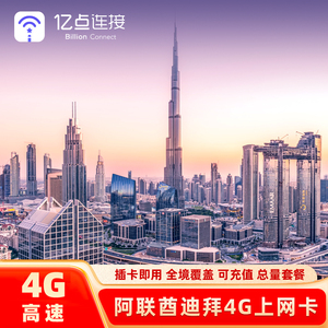 阿联酋迪拜电话卡4G上网卡可选2G无限流量10/15/30天阿布扎比旅游