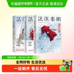 任选 法医秦明众生卷天谴者新版+白卷+玩偶+遗忘者 悬疑推理小说