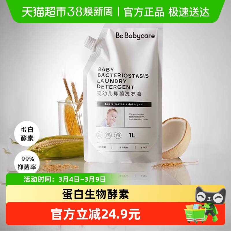 【试用装】babycare宝宝婴幼儿抑菌洗衣液1L新生儿童专用植萃温和 - 天猫超市出品