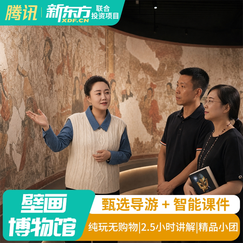 【甄选导游】太原北齐壁画博物馆人工讲解2.5H金牌导游大咖解说