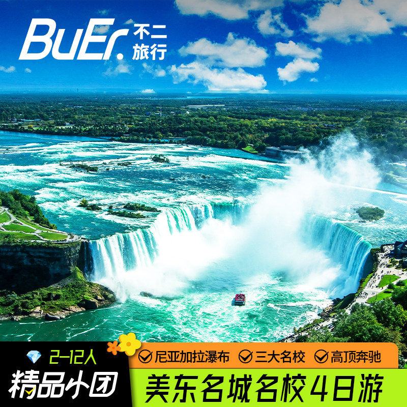 买二送二 12人奔驰团|美国美东旅游费城尼亚加拉瀑布4天3晚跟团游