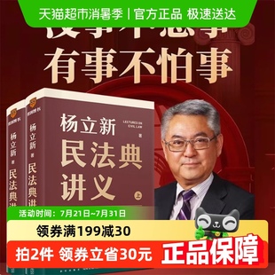 杨立新民法典讲义全两册 有事不怕事 贯穿人生7大阶段 没事不惹事