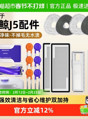 适用于云鲸J5max配件清洁剂逍遥001扫地机器人滚刷拖布集尘袋耗材