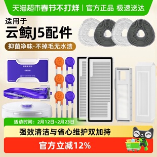 适用于云鲸J5max配件清洁剂逍遥001扫地机器人滚刷拖布集尘袋耗材