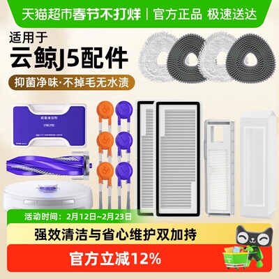 适用于云鲸J5max配件