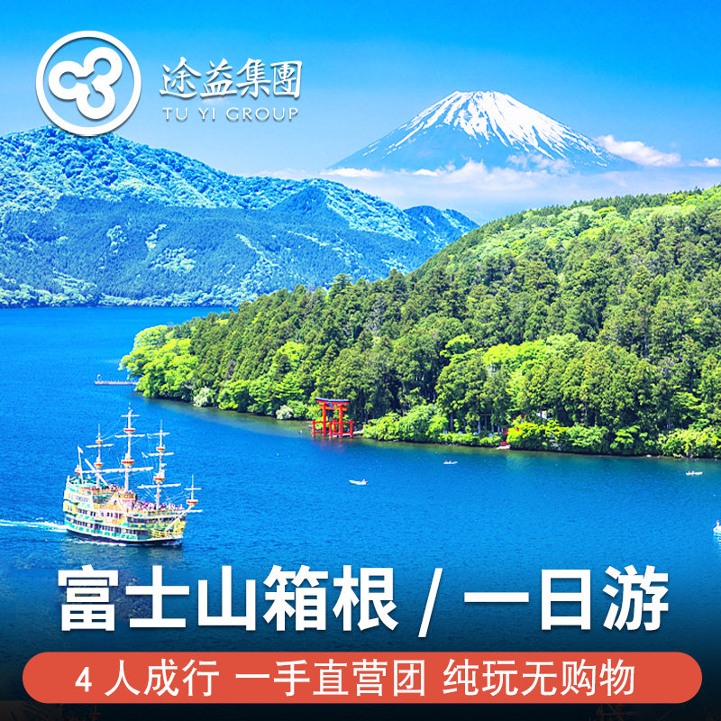 【含箱根缆车费】日本东京箱根芦之湖大涌谷一日游 海贼船/山中湖