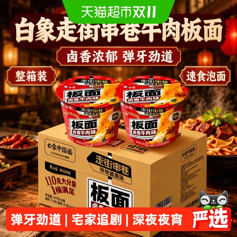 白象走街串巷牛肉板面卤香147g*6桶非油炸工艺筋道口感速食方便面