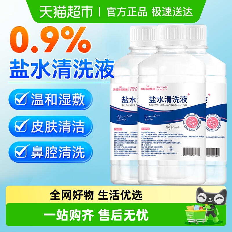 海氏海诺盐水敷脸婴儿童宝清洗液