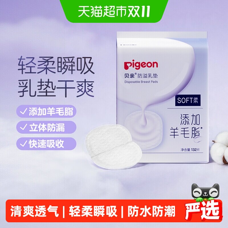 Pigeon贝亲一次性超薄防溢乳垫乳贴孕妈哺乳期溢奶垫透气防止渗漏