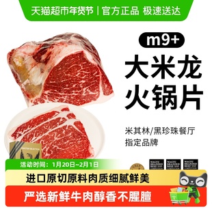 MORT&CO金凤凰进口原切和牛M9+大米龙火锅片雪花牛肉火锅食材