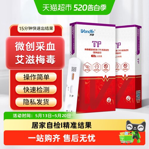 Wondfo/万孚梅毒螺旋体抗体试剂
