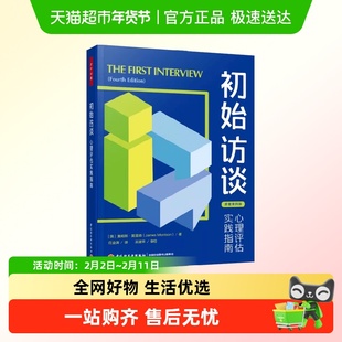 万千心理 初始访谈 心理评估实践指南 苏格拉底式提问