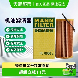 曼牌HU6002zM被HU6066Z替代机油滤芯适用CC揽境凌渡迈腾途观速派