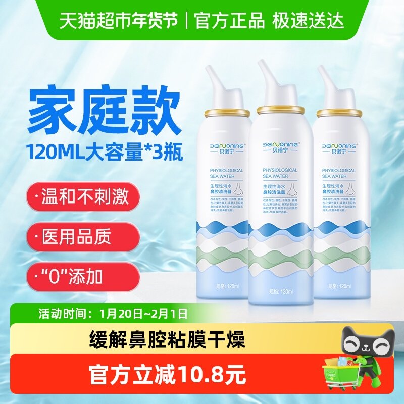 贝诺宁 洗鼻器生理性海盐水儿童鼻炎喷雾120ml*3瓶鼻喷鼻腔鼻塞干,医疗器械,洗鼻器／吸鼻器,淘宝优惠券,粉丝福利购,淘宝优惠卷