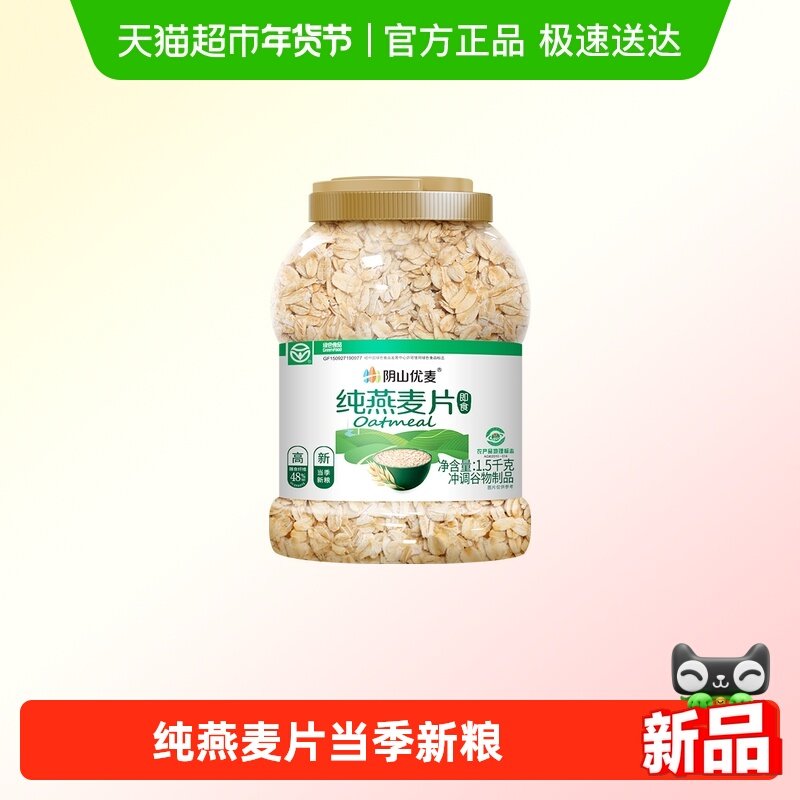 阴山优麦纯燕麦片桶装家庭囤货冲泡即食燕麦片早餐麦片国产裸燕麦,咖啡/麦片/冲饮,纯燕麦片,淘宝优惠券,粉丝福利购,淘宝优惠卷