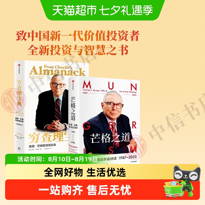 芒格之道+穷查理宝典套装2册查理芒格股东会投资中我相信的事