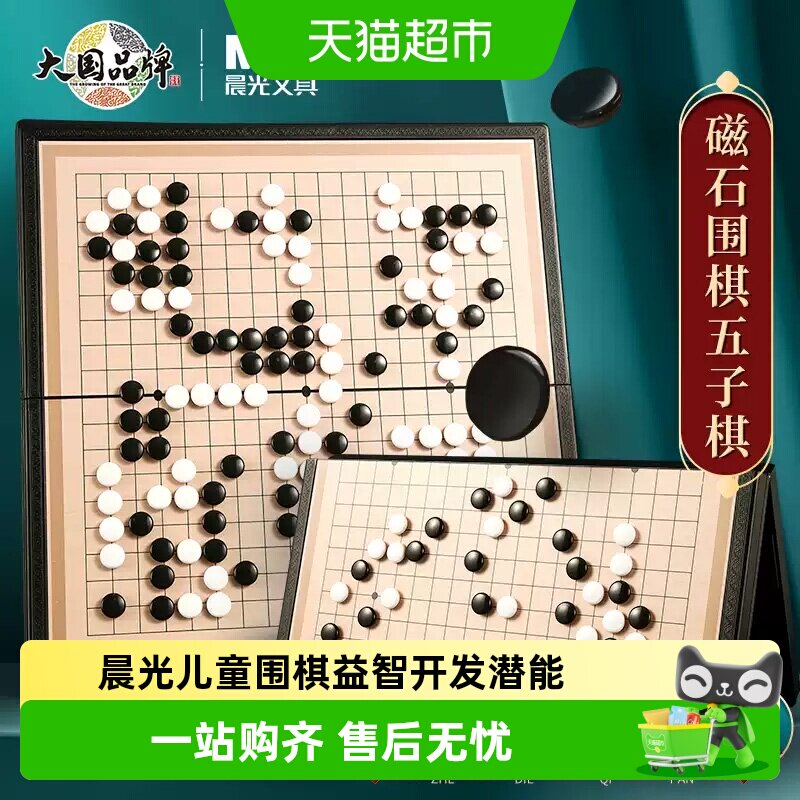 晨光五子棋围棋儿童初学套装学生益智带磁性棋子正品象棋便携棋盘