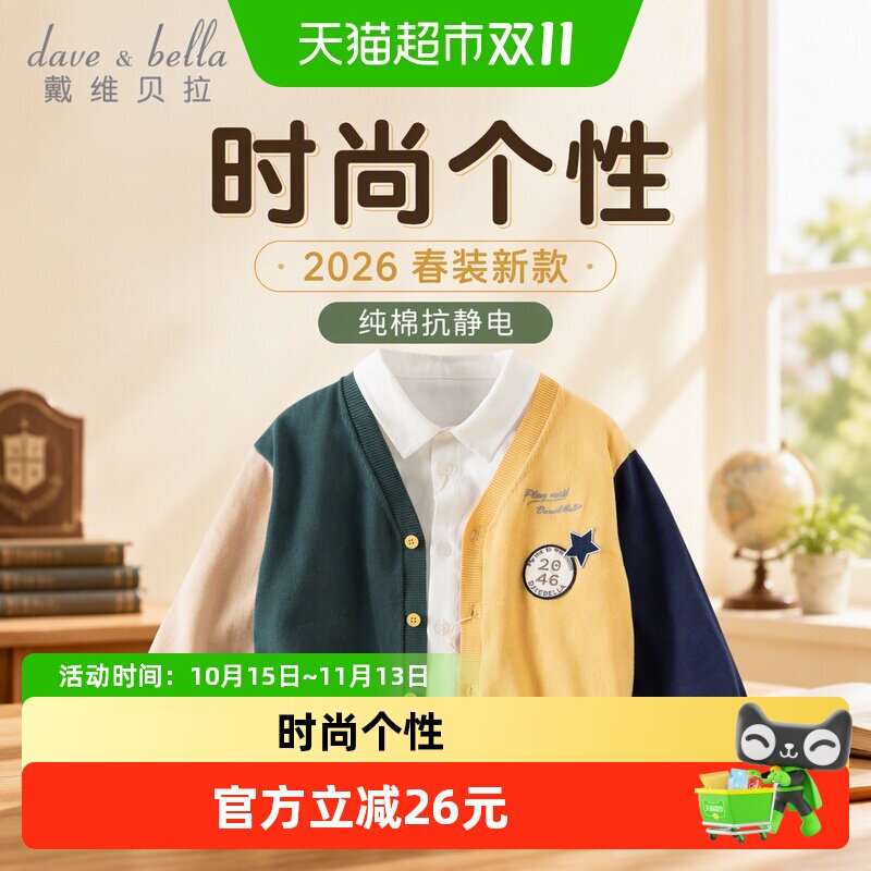 戴维贝拉儿童毛衣开衫2026春装男童纯棉抗静电针织撞色学院风上衣