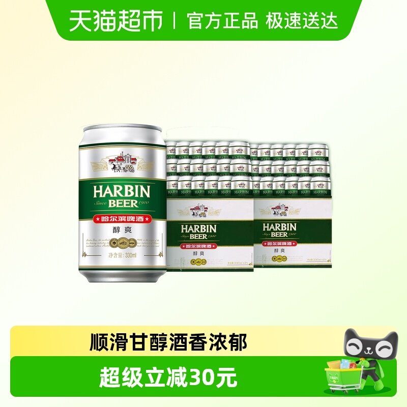 哈尔滨啤酒哈啤醇爽9度330ml*24听*2箱听装整箱啤酒组合装