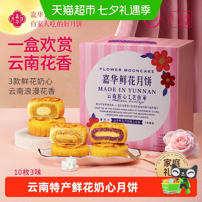 嘉华鲜花月饼玫瑰桂花茉莉奶心云南特产中秋蛋月烧月饼送礼盒装