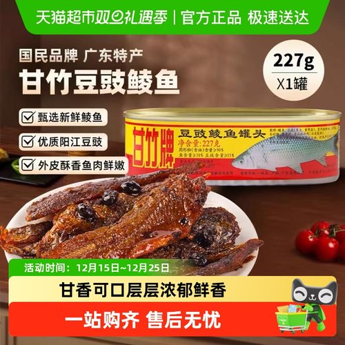 甘竹牌豆豉鲮鱼下饭罐头