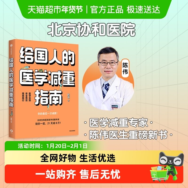给国人的医学减重指南北京协和医院科学减肥法戒糖控糖革命科普书